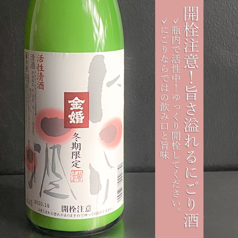 金婚　純米活性にごり｜720ml